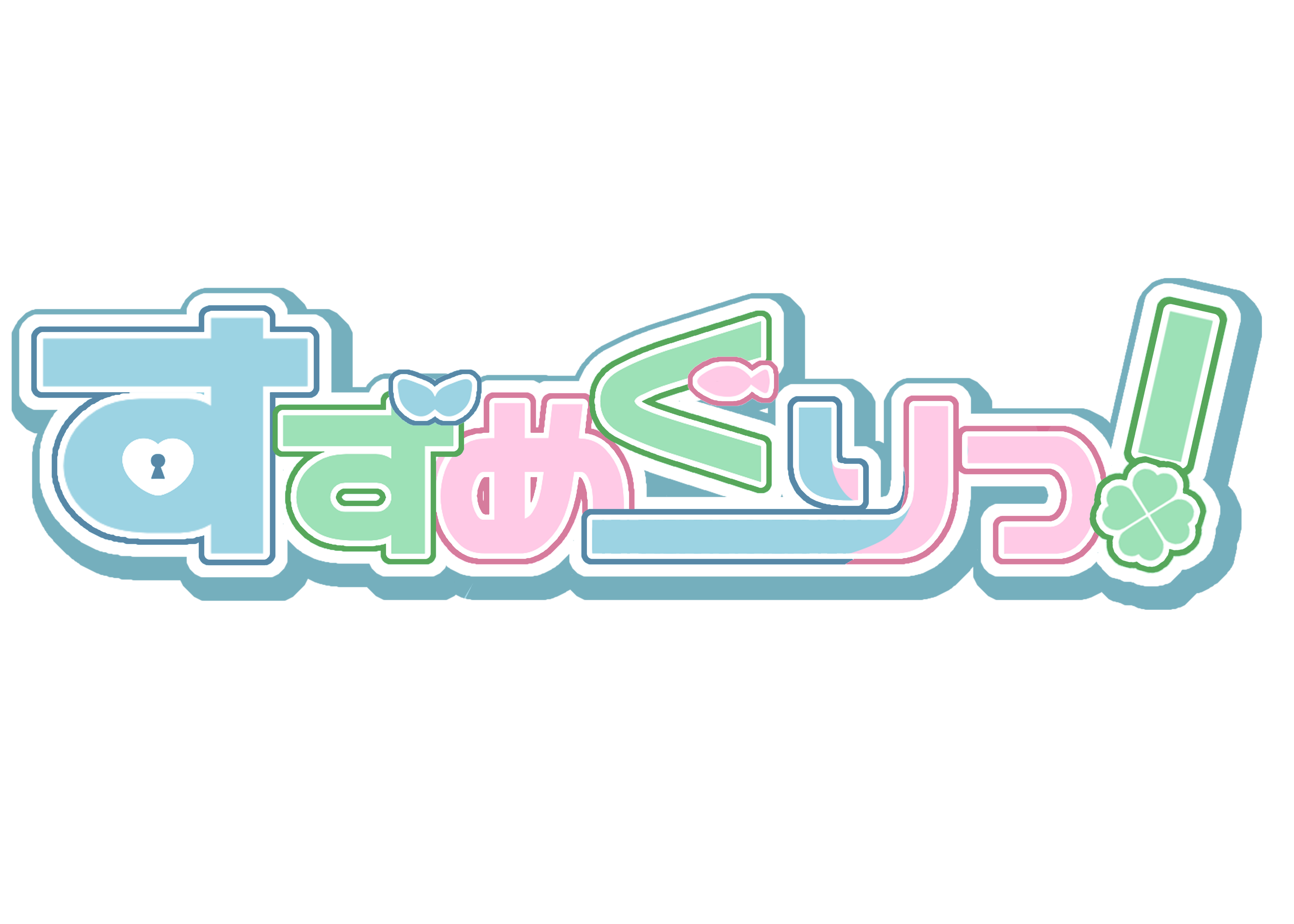 すずめぐりっ！